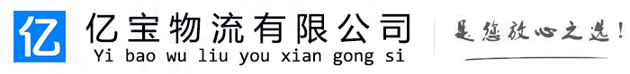 谢家集亿宝物流运输公司
